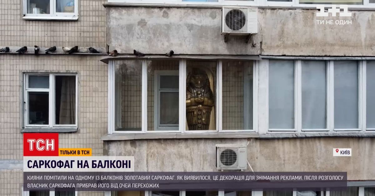 Новини києва: на балконі знайшли золотий саркофаг