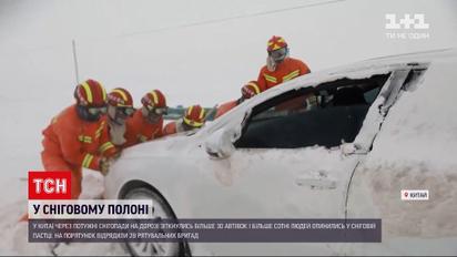 Новости мира: в Китае спасательные бригады откапывали машины с людьми из снежных ловушек