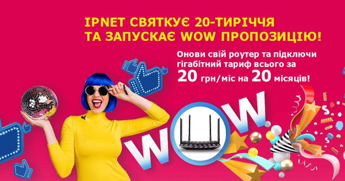 Акция IPnet 20 лет