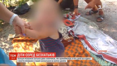 У Запоріжжі поліція розшукує батьків, які підкинули дітей у табір для людей без житла