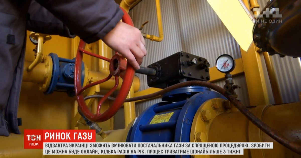 Изменение поставщиков газа станет легче для украинцев