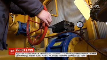 Изменение поставщиков газа станет легче для украинцев
