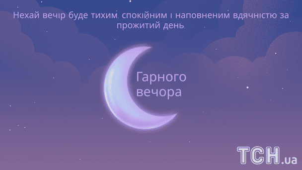Гарного і тихого вечора / © ТСН
