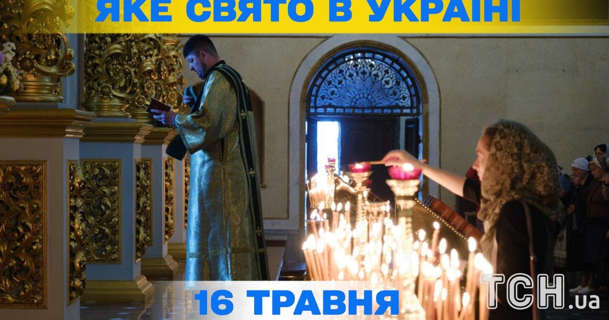 Яке свято 16 травня 2026 року