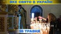 Яке свято 16 травня 2026 року