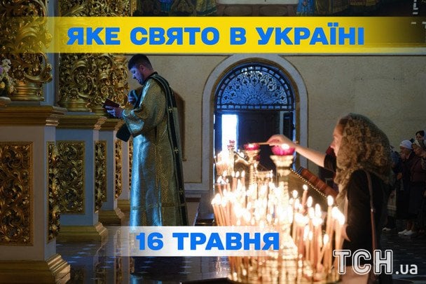 Яке завтра, 16 травня, свято — все про цей день, яке церковне свято