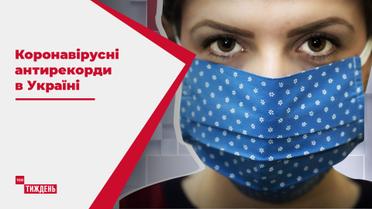 Україна б'є антирекорди з коронавірусу