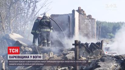 Посадовці пообіцяли грошову компенсацію жертвам масштабних пожеж у Харківській області