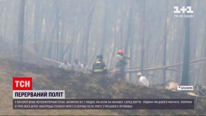 Новости мира: в Бразилии выясняют причины падения легкомоторного самолета