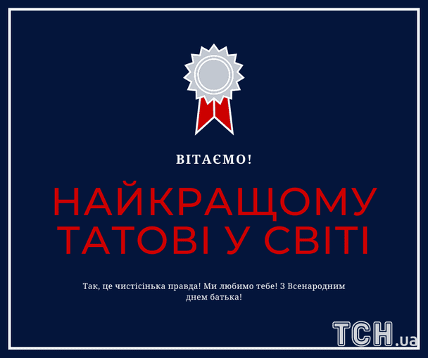 Красиві листівки з Всенародним днем батька 2026 / © ТСН