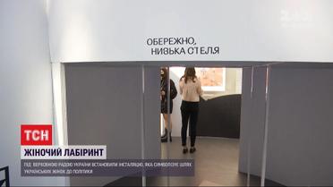 Под Радой с помощью художественной инсталляции обращают внимание на стереотипы и шаблоны в отношении женщин