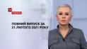 Новости Украины и мира | Выпуск ТСН.Тиждень за 21 февраля 2021 года (полная версия)