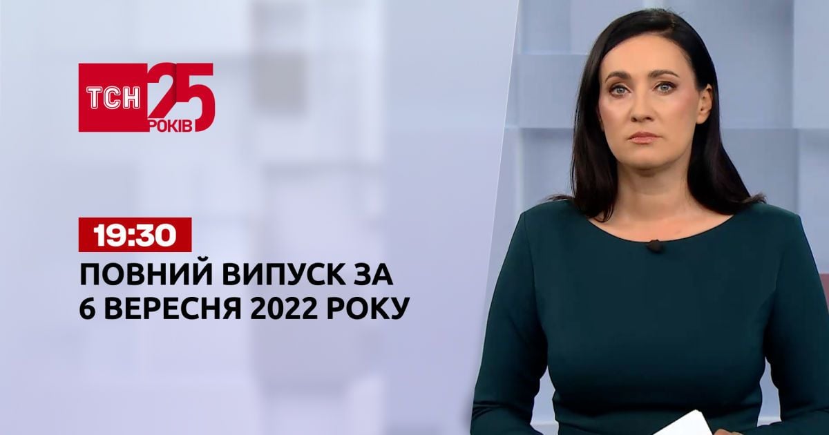 Новини ТСН 19:30 за 6 вересня 2022 року | Новини України