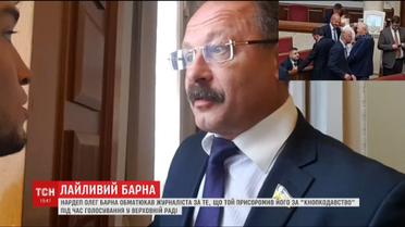 Нардеп Олег Барна обматерил журналиста, которой пристыдил его за "кнопкодавство"