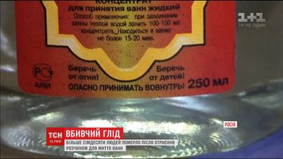 В России люди продолжают погибать от употребления средства для мытья