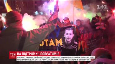 Фанати "Динамо" організували марш на підтримку ув’язнених в Луганську вболівальників "Зорі"