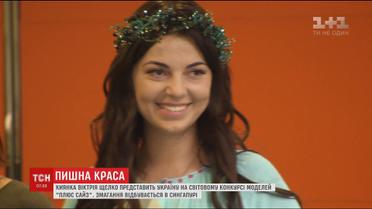 Киевлянка Виктория Щелко представит Украину на мировом конкурсе моделей размера "плюс"