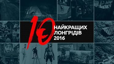 Лонгріди 2016