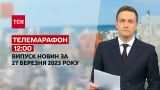 Новини ТСН 12:00 за 27 березня 2023 року | Новини України