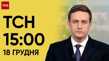 ТСН 15:00 за 18 грудня 2023 року | Повний випуск новин