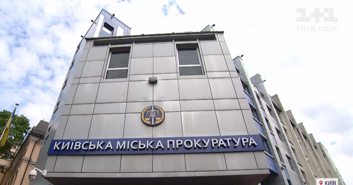 Киевская городская прокуратура