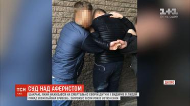 До 8 років за ґратами загрожує шахраю, який наживався на чужій хворій дитині