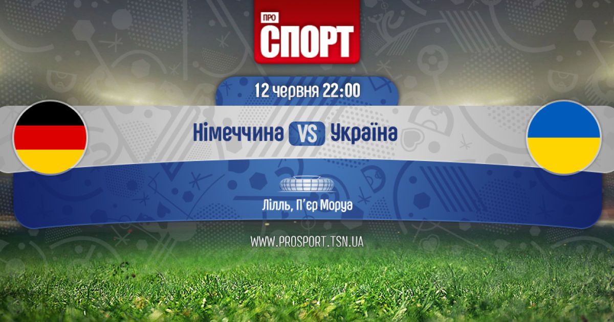 Германия - Украина - 2:0. Онлайн-трансляция матча Евро-2016