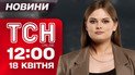 ТСН новини 12:00 18 квітня. Звірячий удар по Харкову! Шахеди по хлібзаводу в Сумах!