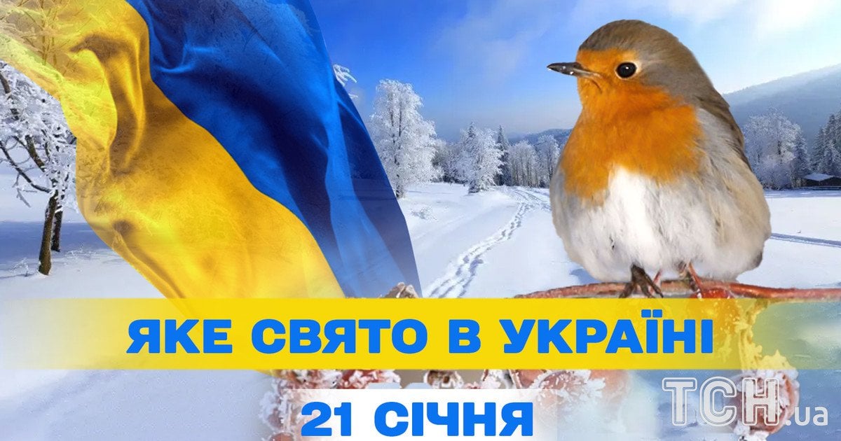 Яке свято 21 січня 2026 року