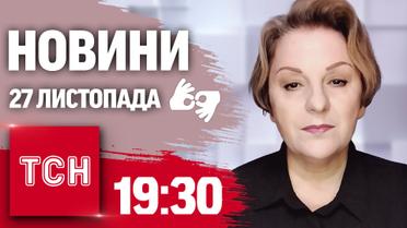 ТСН 19:30 за 26 ноября 2024 | Полный выпуск новостей на жестовом языке