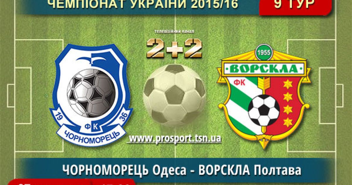 Чемпионат Украины. Черноморец - Ворскла - 0:0. Видео матча