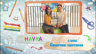 3 класс. Наука. Солнечная система. 7 неделя, чт