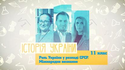 11 класс. История Украины. Роль Украины в распаде СССР. Международное решение. 5 неделя, пн