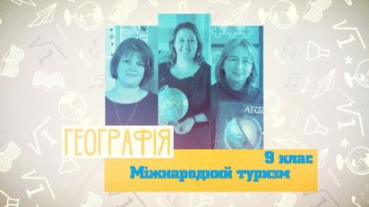 9 клас. Географія. Міжнародний туризм. 5 тиждень, ср