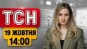 Новости ТСН в 14:00 19 октября! Последствия ударов по Украине! Рубио оправдывает Трампа! Франция в боях!