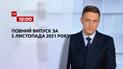 Новости Украины и мира | Выпуск ТСН.12:00 за 5 ноября 2021 года (полная версия)