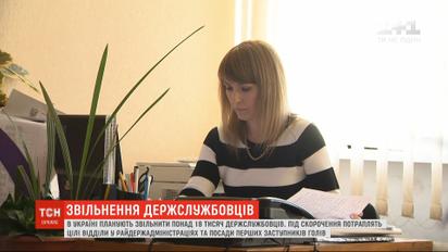 За два місяці в Україні планують звільнити понад 18 тисяч держслужбовців