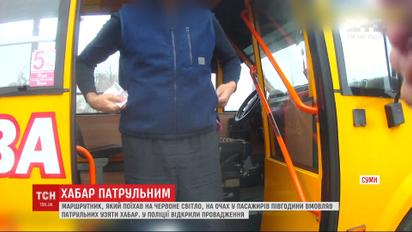 По 100 гривен патрульным: водитель маршрутки в Сумах предлагал копам взятки