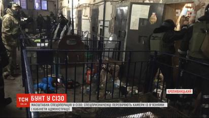 Масштабна спецоперація у СІЗО Кропивницька: спецпризначенці здійснюють там обшуки