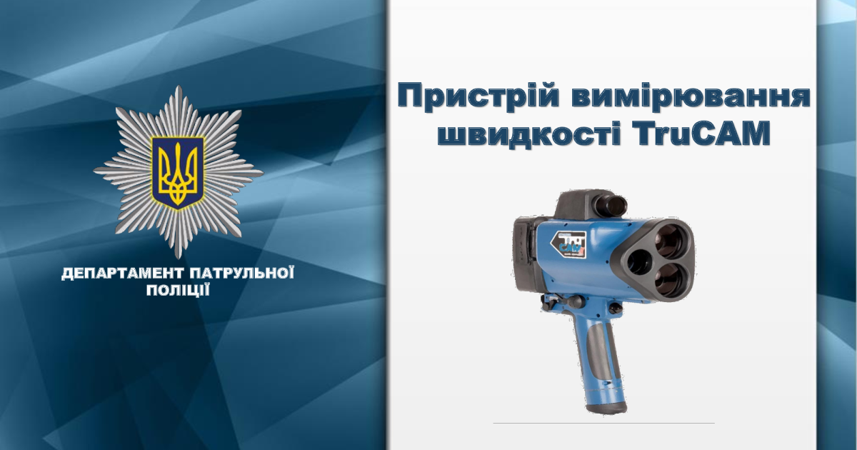 Возвращение "радаров": патрульные берут на "вооружение" TruCAM, приобретенные еще для ГАИ