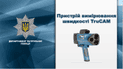 Возвращение "радаров": патрульные берут на "вооружение" TruCAM, приобретенные еще для ГАИ