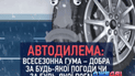 Решает ли проблему замены резины "всесезонка"