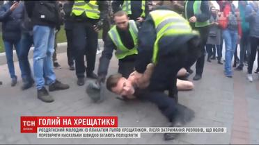 Поліцейські ганялися за голим чоловіком на Хрещатику