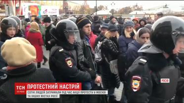 Сотні людей затримані під час акцій протесту у Росії