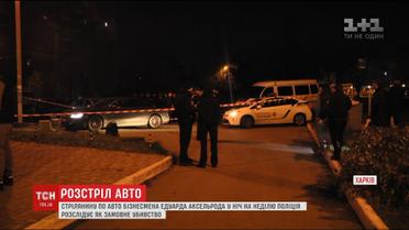 Замовне убивство. Поліція висунула основну версію розстрілу у Харкові автомобіля Едуарда Аксельрода