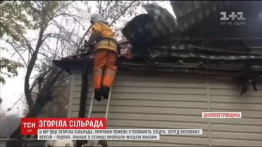 На Дніпропетровщині згоріла сільрада разом із документацією