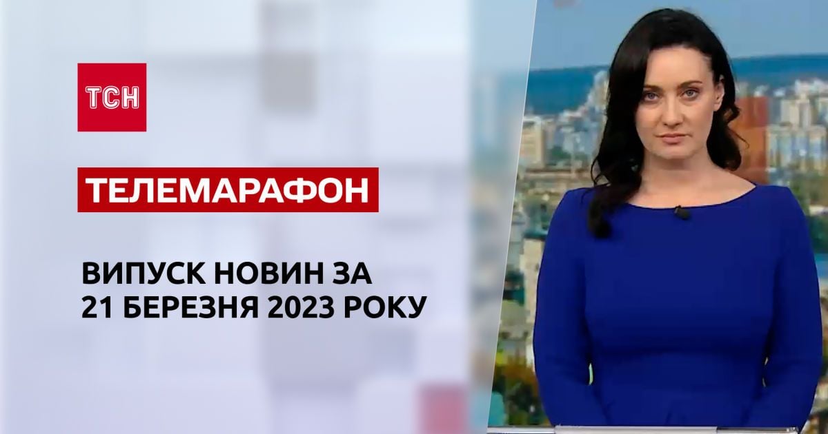 Новини ТСН за 21 березня 2023 року | Новини України