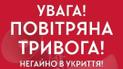 В столице – воздушная тревога