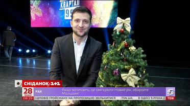 Володимир Зеленський вітає глядачів “Сніданку” з прийдешнім Новим роком
