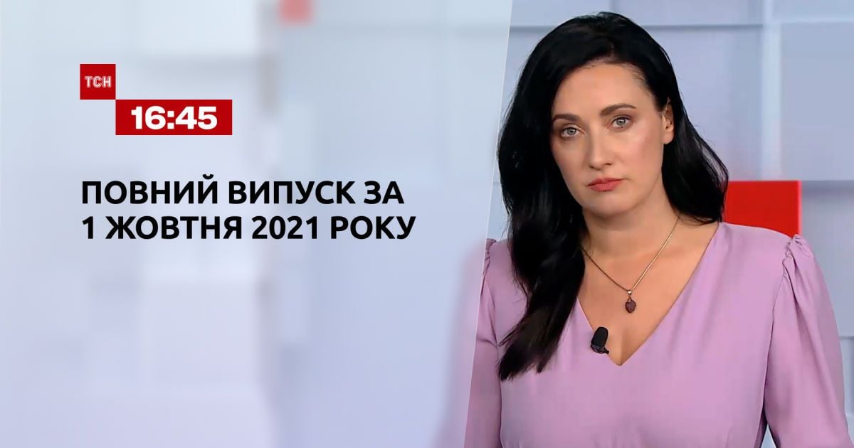 Выпуск ТСН.16:45 за - октября 2021 года